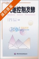 代谢控制发酵 课后答案 (张克旭) - 封面