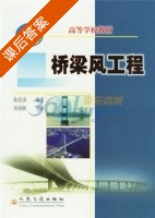 桥梁风工程 课后答案 (陈政清) - 封面