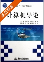计算机导论 课后答案 (黄贤英 刘恒洋) - 封面