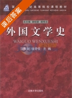 外国文学史 课后答案 (范传新 钱奇佳) - 封面