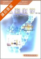 实验化学 第二版 课后答案 (李清禄 何海斌) - 封面