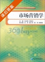 市场营销学 课后答案 (冯光明 郑俊生) - 封面