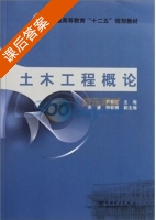 土木工程概论 课后答案 (尹紫红) - 封面