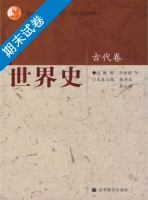 世界史·古代卷 期末试卷及答案 (齐世荣) - 封面