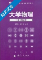 大学物理 第二版 下册 期末试卷及答案 (芶秉聪) - 封面