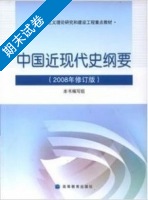 中国近现代史纲要 2008年修订版 期末试卷及答案) - 封面