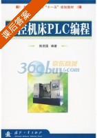 数控机床PLC编程 课后答案 (陈贤国) - 封面
