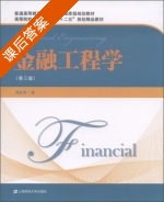 金融工程学 第三版 课后答案 (周洛华) - 封面