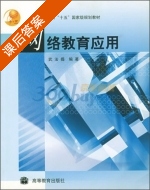 网络教育应用 课后答案 (武法提) - 封面