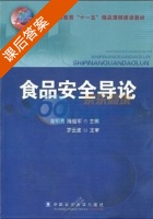 食品安全导论 课后答案 (谢明勇 陈绍军) - 封面