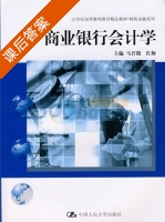 商业银行会计学 课后答案 (马若微 红梅) - 封面
