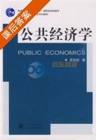公共经济学 课后答案 (吴俊培) - 封面