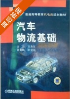 汽车物流基础 课后答案 (陈永革) - 封面
