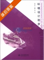 环境设计初步 课后答案 (杨小军 丁继军) - 封面