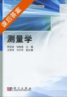 测量学 课后答案 (何东坡 刘旭春) - 封面