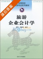 旅游企业会计学 课后答案 (潘群 陶黎娟) - 封面