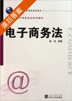 电子商务法 课后答案 (聂进) - 封面