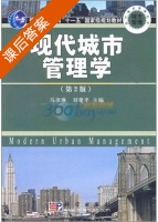 现代城市管理学 第二版 课后答案 (马彦琳 刘建平) - 封面