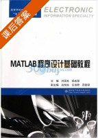 MATLAB程序设计基础教程 课后答案 (刘国良 杨成慧) - 封面