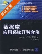 数据库应用系统开发实例 课后答案 (曹红根 丁永) - 封面