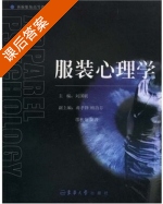 服装心理学 课后答案 (刘国联) - 封面