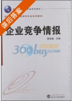 企业竞争情报 课后答案 (查先进) - 封面