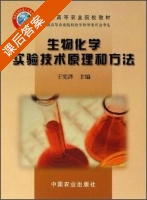 生物化学实验技术原理和方法 课后答案 (王宪泽) - 封面