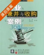 企业兼并与收购案例 课后答案 (王东 张秋生) - 封面