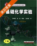 基础化学实验 下册 课后答案 (吴肇亮) - 封面