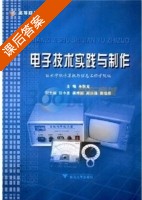 电子技术实践与制作 课后答案 (朱秋龙) - 封面