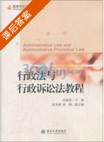 行政法与行政诉讼法教程 课后答案 (沈福俊) - 封面