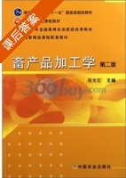 畜产品加工学 第二版 课后答案 (周光宏) - 封面