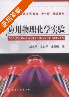 应用物理化学实验 课后答案 (刘志明 吴也平) - 封面