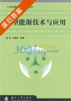 新型能源技术与应用 课后答案 (高虹 张爱黎) - 封面