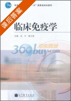 临床免疫学 课后答案 (朱平 林文棠) - 封面