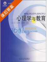 心理学与教育 课后答案 (张文新) - 封面