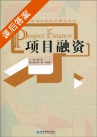 项目融资 课后答案 (杨开明) - 封面