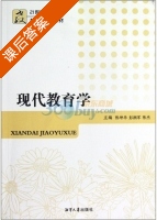 现代教育学 课后答案 - 封面