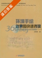 环境手绘效果图快速表现 课后答案 (汤留泉) - 封面