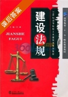 建筑法规 课后答案 (江峰) - 封面
