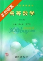 高等数学 第三版 课后答案 (胡去非 闫守峰) - 封面
