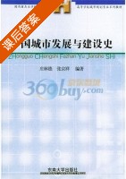 中国城市发展与建设史 课后答案 (庄林德) - 封面
