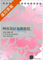 网页设计案例教程 课后答案 (朱艳丽 宋毓震) - 封面