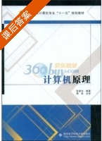 计算机原理 课后答案 (张道光 周兵) - 封面