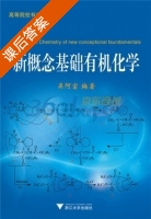 新概念基础有机化学 课后答案 (吴阿富) - 封面