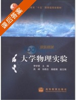 大学物理实验 课后答案 (李学慧) - 封面