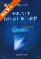 ASP.NET程序设计项目教程 课后答案 (李国庆) - 封面