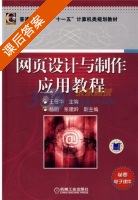 网页设计与制作应用教程 课后答案 (王任华) - 封面