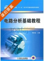 电路分析基础教程 课后答案 (蒋志坚) - 封面