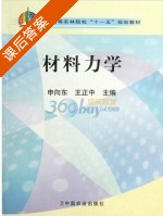 材料力学 课后答案 (申向东 王正中) - 封面